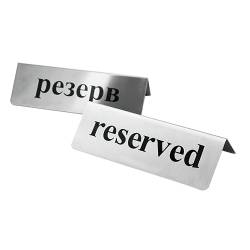Табличка РЕЗЕРВ/RESERVED 3010 Атма