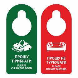 Табличка на дверну ручку Прошу прибрати/Не турбувати HD1 HSG
