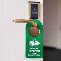 Табличка на дверну ручку Прошу прибрати/Не турбувати HD1 HSG