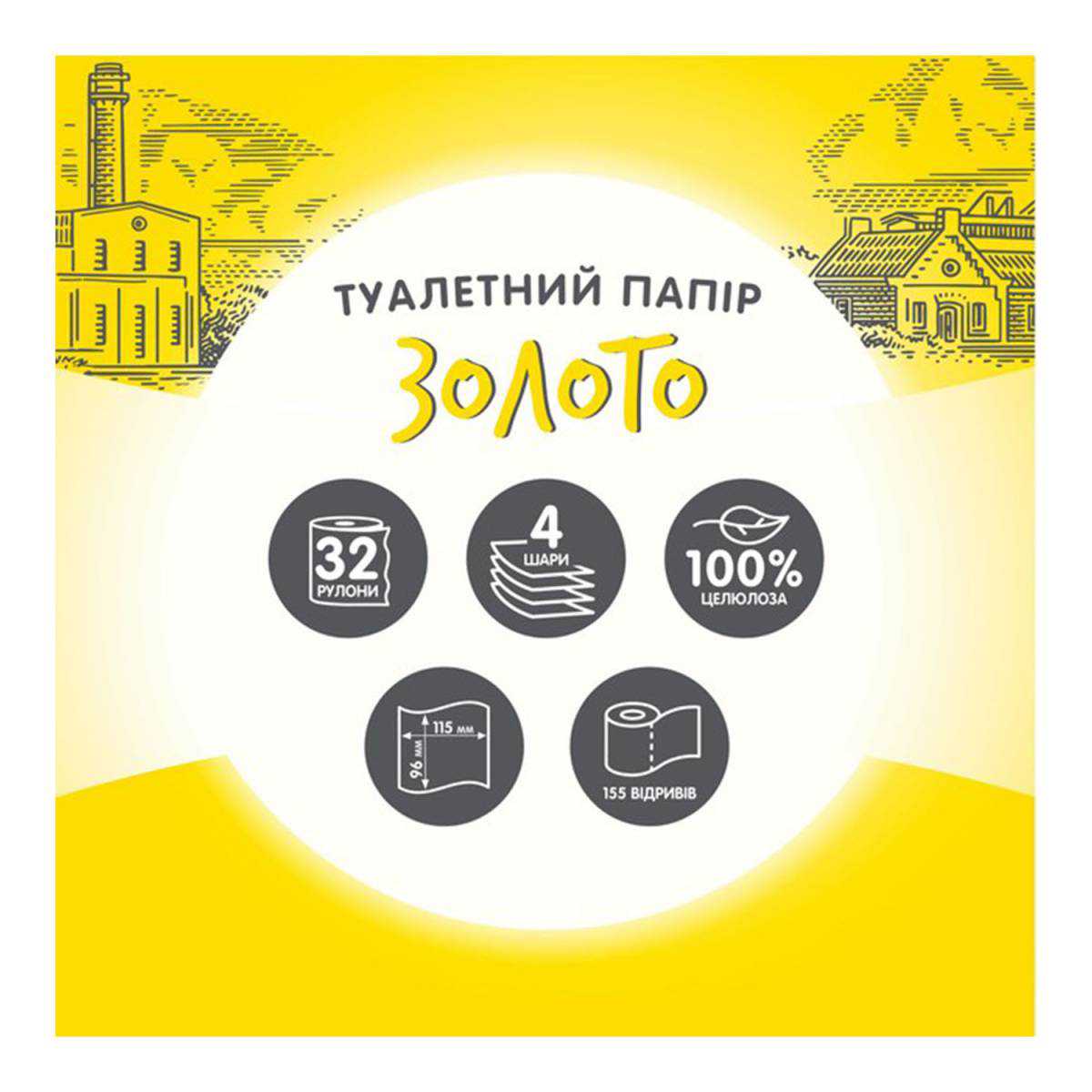 Туалетная бумага целлюлозная “Золото” (Упаковка 32 шт) 51397 Кохавинська паперова фабрика