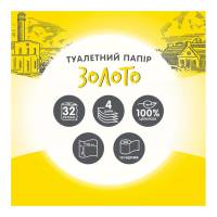 Туалетная бумага целлюлозная “Золото” (Упаковка 32 шт) 51397 Кохавинська паперова фабрика