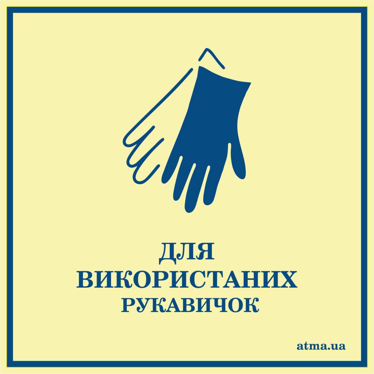 Наклейка "Для використаних рукавичок"