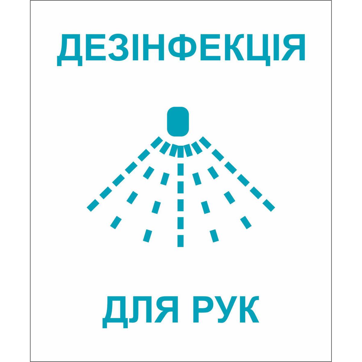 Наклейка "Антисептик для рук"