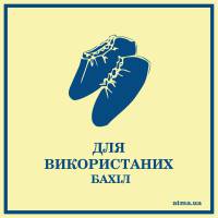 Наклейка "Для використаних бахіл"