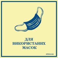 Наклейка "Для використаних масок"