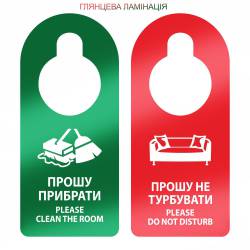 Табличка на дверну ручку Прошу прибрати/Не турбувати HD1-L HSG