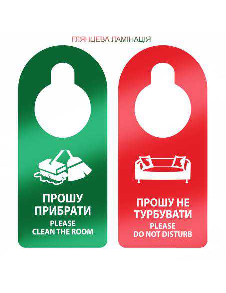 Табличка на дверну ручку Прошу прибрати/Не турбувати HD1-L HSG