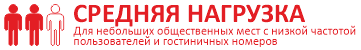 Для небольших общественных мест с низкой частотой пользователей и гостиничных номеров