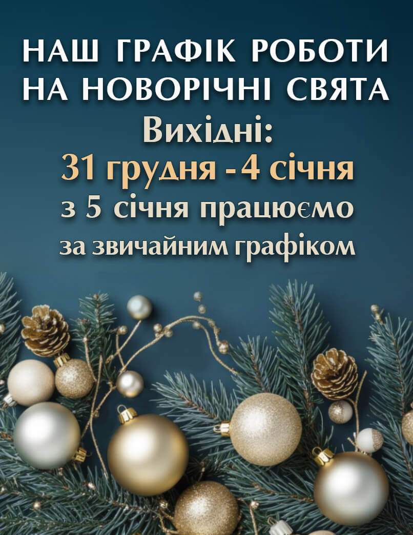 Графік роботи в новорічні свята